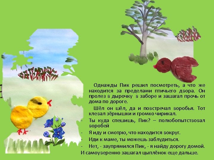  Однажды Пик решил посмотреть, а что же находится за пределами птичьего двора. Он