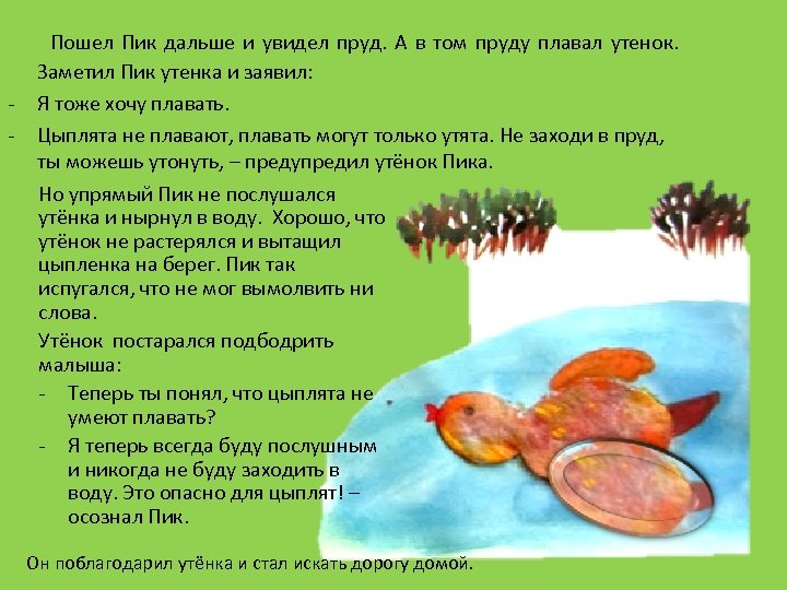  Пошел Пик дальше и увидел пруд. А в том пруду плавал утенок. -