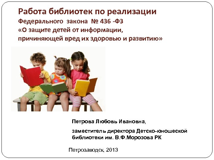 Работа в библиотеке. ФЗ 436 кратко. Библиотека федеральных законов. 436 ФЗ В работе библиотеки объявление. 436 О защите детей от информации причиняющей и Школьная библиотека.