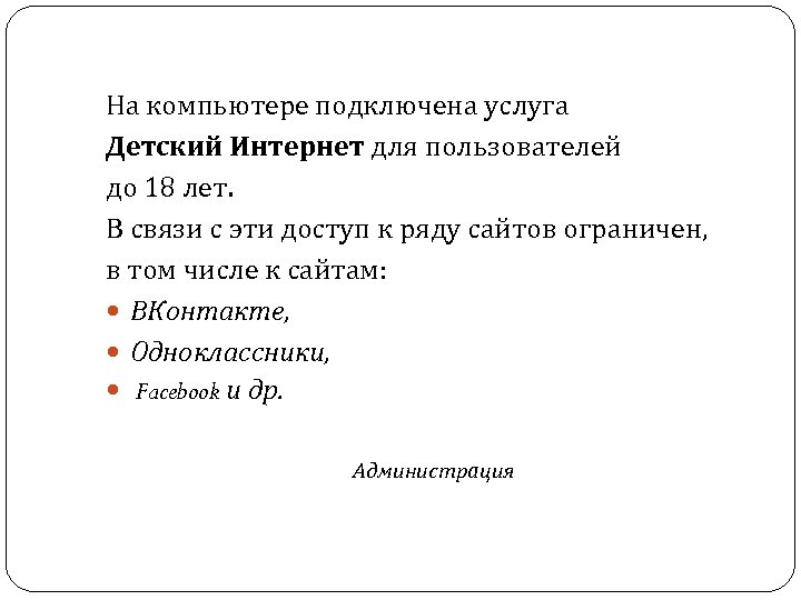 На компьютере подключена услуга Детский Интернет для пользователей до 18 лет. В связи с