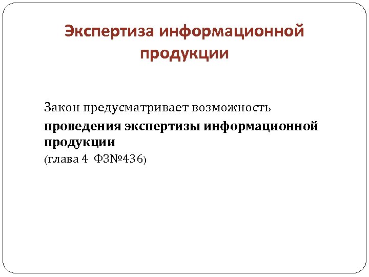 Информационная продукция. Экспертиза информационной продукции. Общие требования к экспертизе информационной продукции. Экспертиза по информационной безопасности. Глава 4. экспертиза информационной продукции.