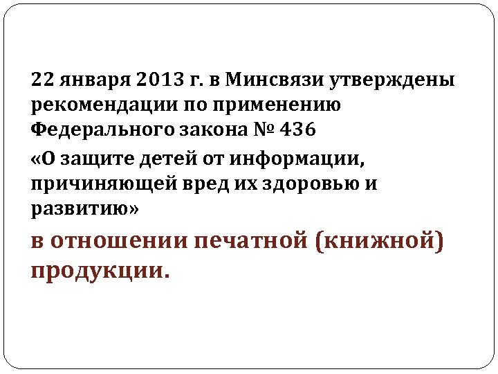 22 января 2013 г. в Минсвязи утверждены рекомендации по применению Федерального закона № 436