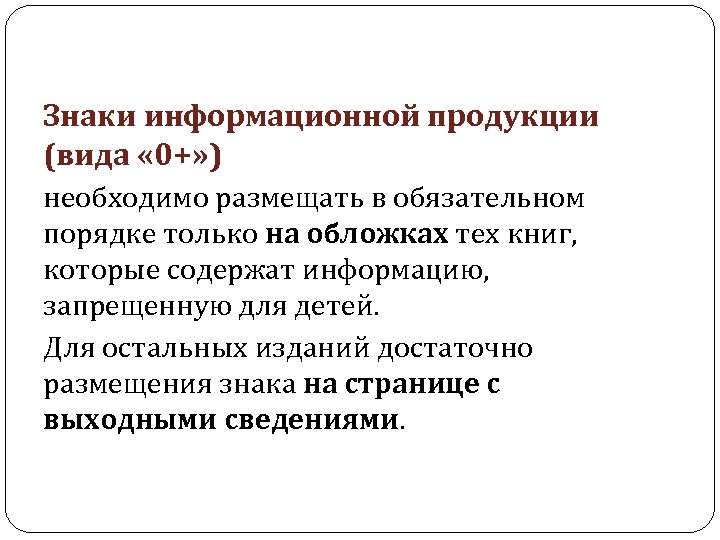 Знаки информационной продукции (вида « 0+» ) необходимо размещать в обязательном порядке только на