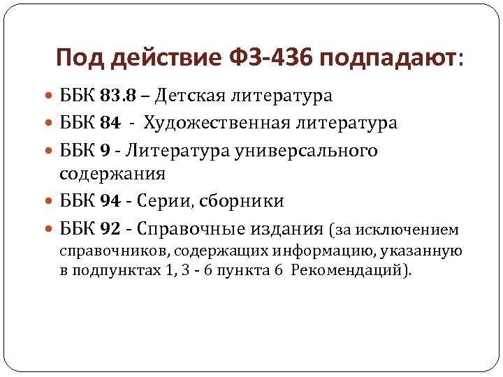 Литература возрасту. ББК художественная литература. Детская литература по ББК. Маркировка книг в библиотеке. Маркировка детской литературы по возрастам.