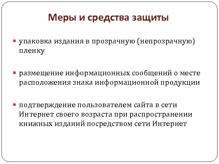 Меры и средства защиты упаковка издания в прозрачную (непрозрачную) пленку размещение информационных сообщений о