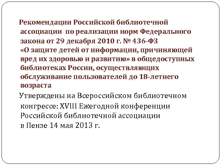 Рекомендации Российской библиотечной ассоциации по реализации норм Федерального закона от 29 декабря 2010 г.