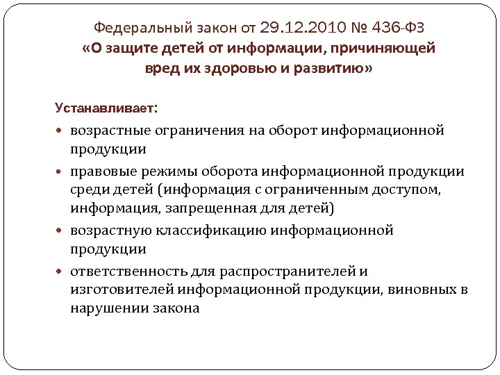 Федеральный закон от 29. 12. 2010 № 436 -ФЗ «О защите детей от информации,