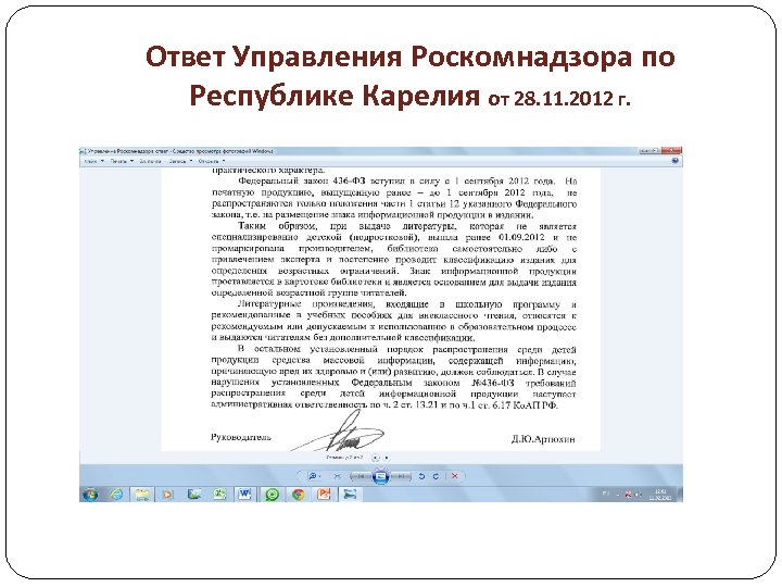 Ответ Управления Роскомнадзора по Республике Карелия от 28. 11. 2012 г. 