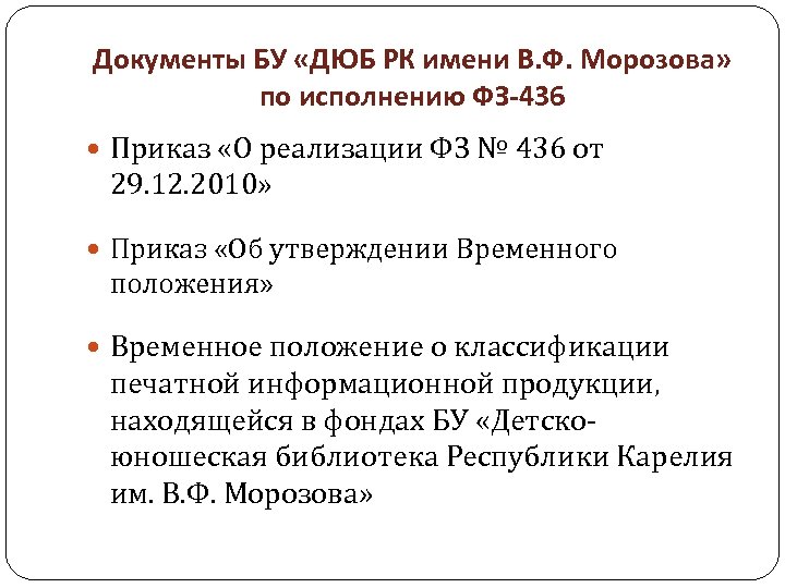Документы БУ «ДЮБ РК имени В. Ф. Морозова» по исполнению ФЗ-436 Приказ «О реализации
