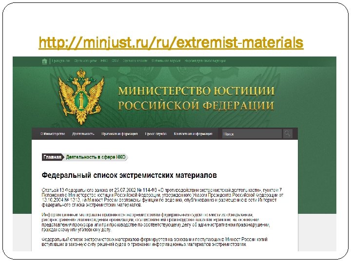 http: //minjust. ru/ru/extremist-materials 