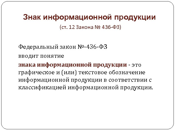 Знак информационной продукции (ст. 12 Закона № 436 -ФЗ) Федеральный закон №-436 -ФЗ вводит