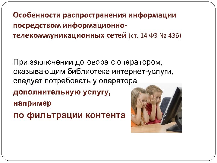 Особенности распространения информации посредством информационнотелекоммуникационных сетей (ст. 14 ФЗ № 436) При заключении договора