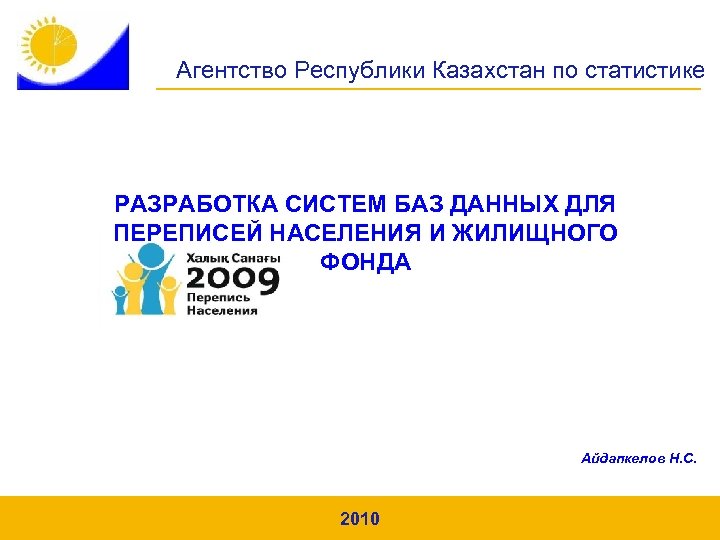 Агентство Республики Казахстан по статистике РАЗРАБОТКА СИСТЕМ БАЗ ДАННЫХ ДЛЯ ПЕРЕПИСЕЙ НАСЕЛЕНИЯ И ЖИЛИЩНОГО