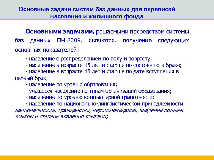 Основные задачи систем баз данных для переписей населения и жилищного фонда Основными задачами, решаемыми