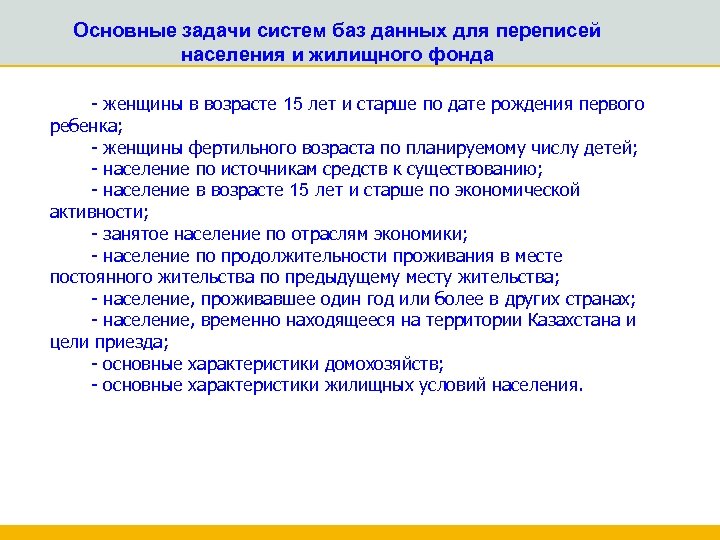 Основные задачи систем баз данных для переписей населения и жилищного фонда - женщины в