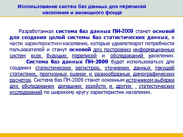 Использование систем баз данных для переписей населения и жилищного фонда Разработанная система баз данных