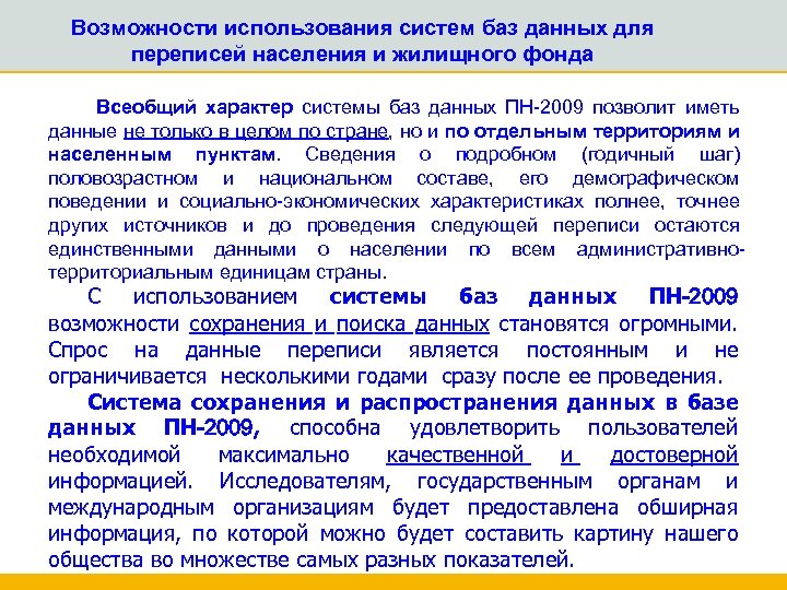 Возможности использования систем баз данных для переписей населения и жилищного фонда Всеобщий характер системы