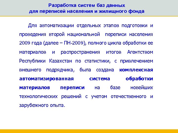 Разработка систем баз данных для переписей населения и жилищного фонда Для автоматизации отдельных этапов
