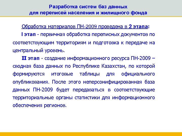 Разработка систем баз данных для переписей населения и жилищного фонда Обработка материалов ПН-2009 проведена