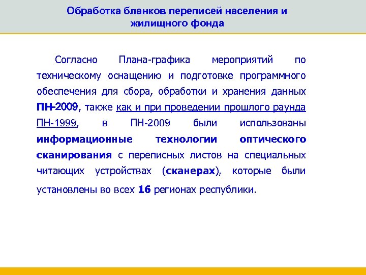 Обработка бланков переписей населения и жилищного фонда Согласно Плана-графика мероприятий по техническому оснащению и