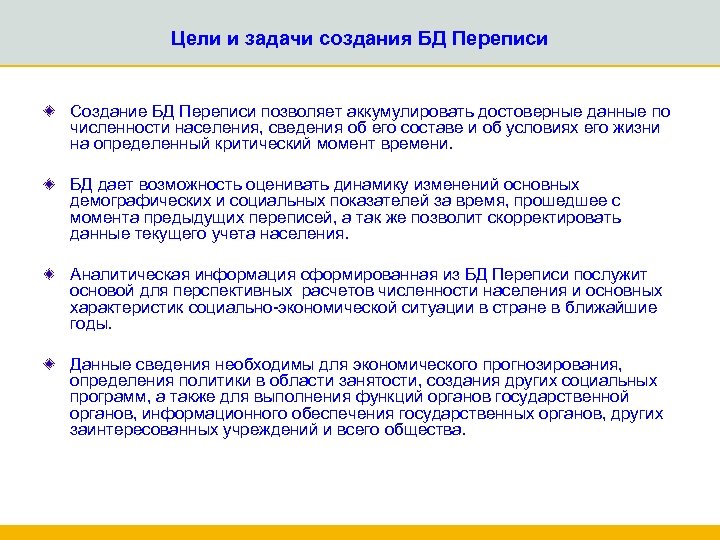 Цели и задачи создания БД Переписи Создание БД Переписи позволяет аккумулировать достоверные данные по