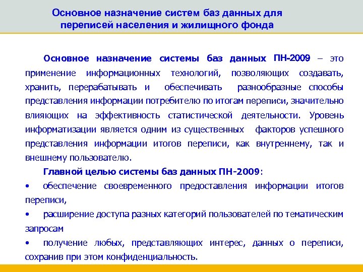 Основное назначение систем баз данных для переписей населения и жилищного фонда Основное назначение системы