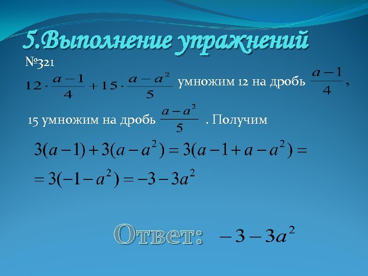 5. Выполнение упражнений № 321 умножим 12 на дробь 15 умножим на дробь Ответ: