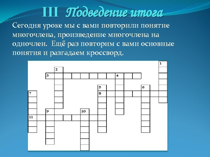 III Подведение итога Сегодня уроке мы с вами повторили понятие многочлена, произведение многочлена на