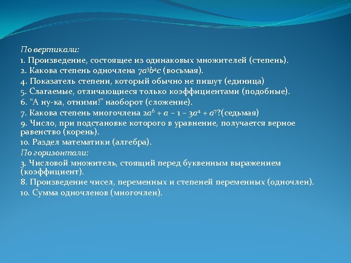 По вертикали: 1. Произведение, состоящее из одинаковых множителей (степень). 2. Какова степень одночлена 7