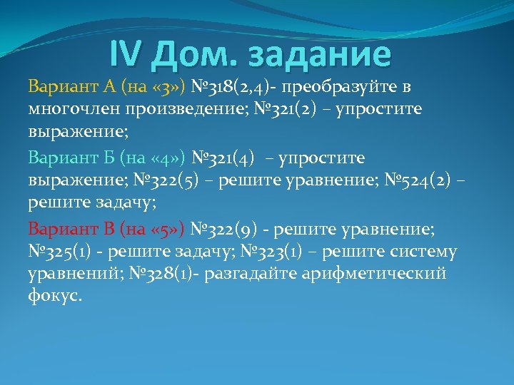 IV Дом. задание Вариант А (на « 3» ) № 318(2, 4)- преобразуйте в