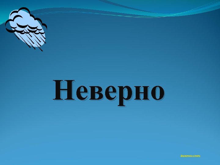 Картинка верно неверно для презентации