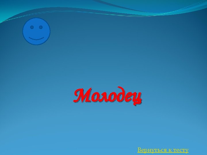 Молодец Вернуться к тесту 