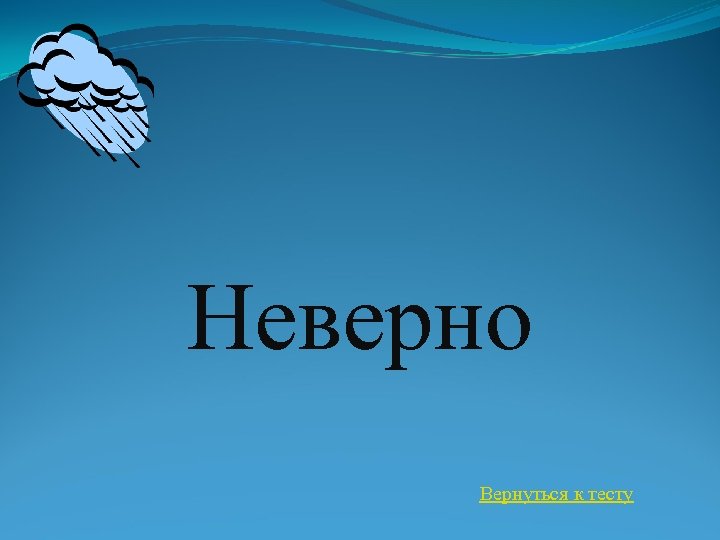 Неверно Вернуться к тесту 