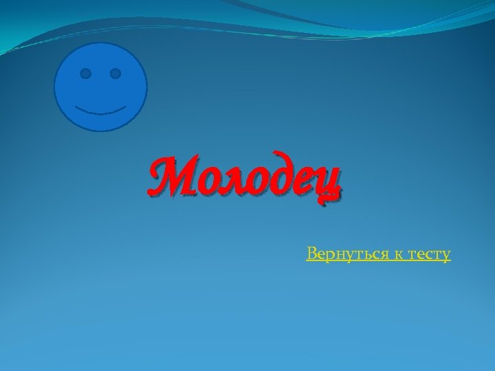 Молодец Вернуться к тесту 