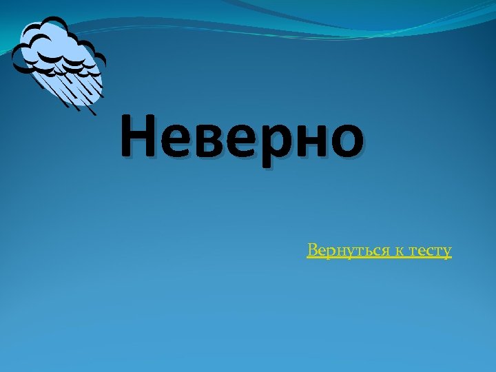 Неверно Вернуться к тесту 