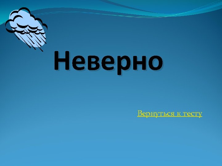 Неверно Вернуться к тесту 