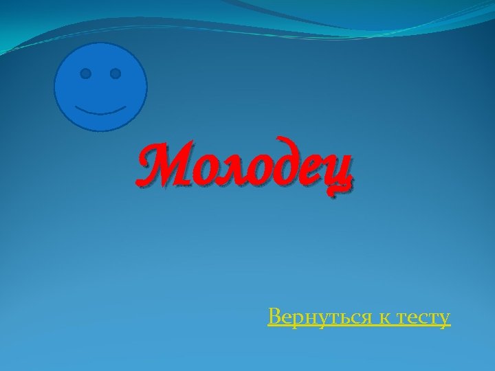 Молодец Вернуться к тесту 