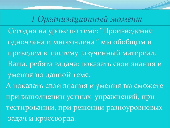 I Организационный момент Сегодня на уроке по теме: “Произведение одночлена и многочлена ” мы