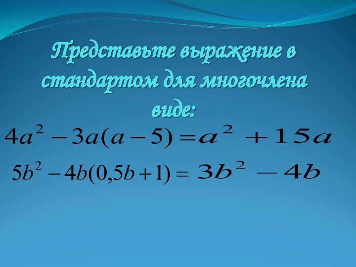 Представьте выражение в стандартом для многочлена виде: 