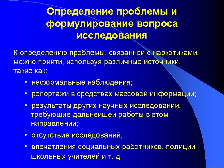 Определение проблемы и формулирование вопроса исследования К определению проблемы, связанной с наркотиками, можно прийти,