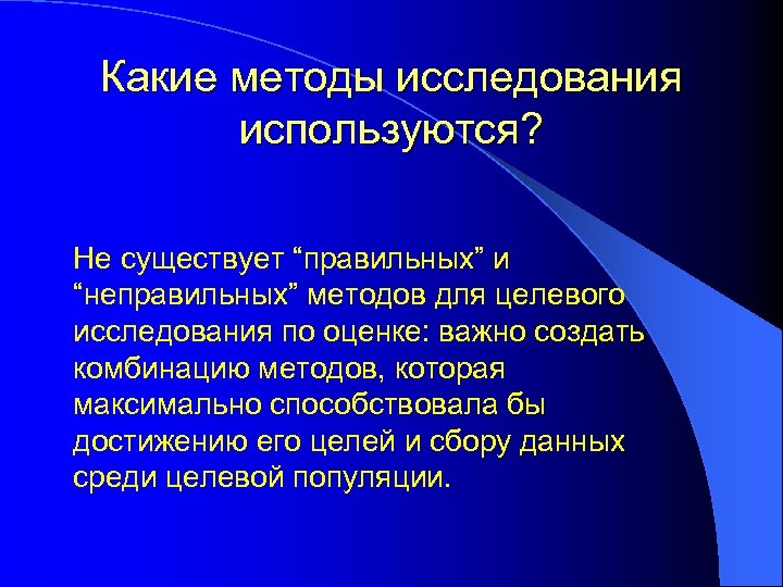 Какие методы исследования используются? Не существует “правильных” и “неправильных” методов для целевого исследования по