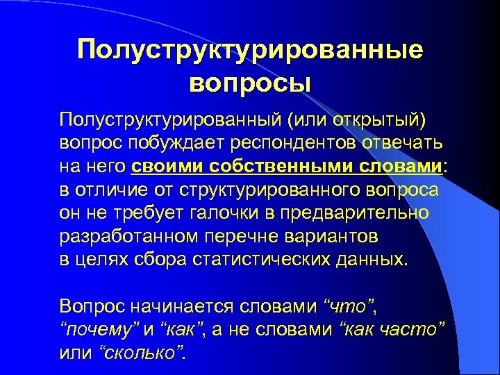 Полуструктурированные вопросы Полуструктурированный (или открытый) вопрос побуждает респондентов отвечать на него своими собственными словами: