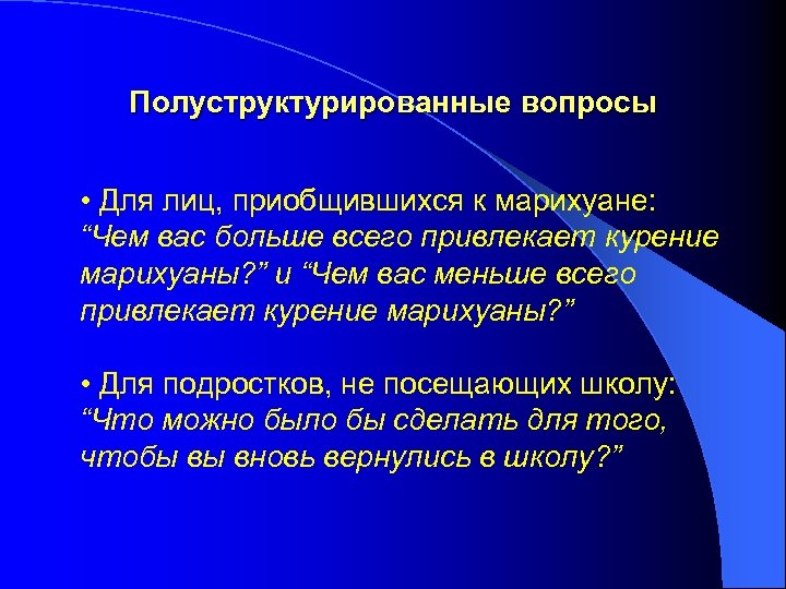 Полуструктурированные вопросы • Для лиц, приобщившихся к марихуане: “Чем вас больше всего привлекает курение