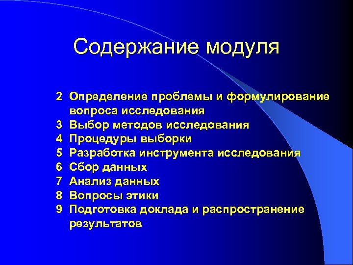 Содержание модуля 2 Определение проблемы и формулирование вопроса исследования 3 Выбор методов исследования 4