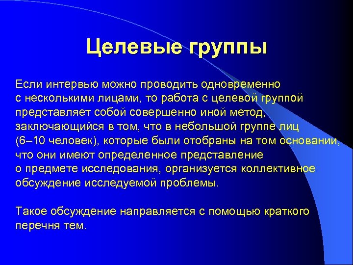 Целевые группы Если интервью можно проводить одновременно с несколькими лицами, то работа с целевой