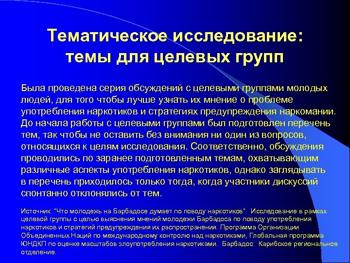 Тематическое исследование: темы для целевых групп Была проведена серия обсуждений с целевыми группами молодых