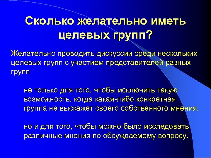 Сколько желательно иметь целевых групп? Желательно проводить дискуссии среди нескольких целевых групп с участием