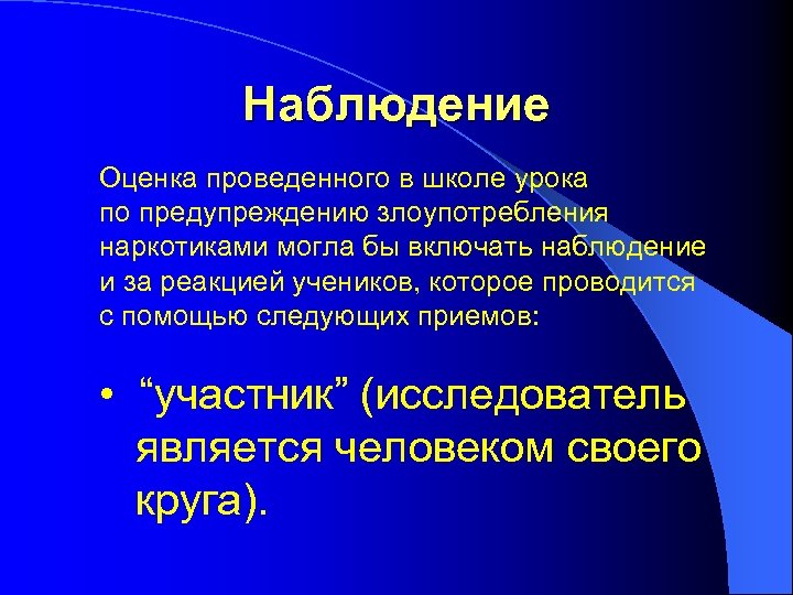 Наблюдение Оценка проведенного в школе урока по предупреждению злоупотребления наркотиками могла бы включать наблюдение