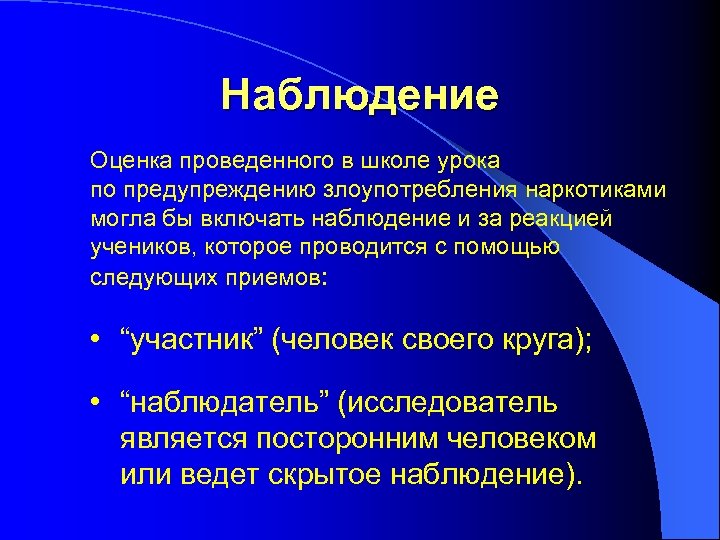 Наблюдение Оценка проведенного в школе урока по предупреждению злоупотребления наркотиками могла бы включать наблюдение