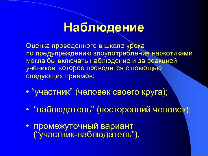 Наблюдение оценка и прогноз. Оценка наблюдения. Качественная оценка наблюдения. Включенное наблюдение в школе. Наблюдение как оценка.